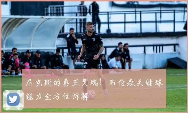 尼克斯的真正灵魂！布伦森关键球能力全方位拆解