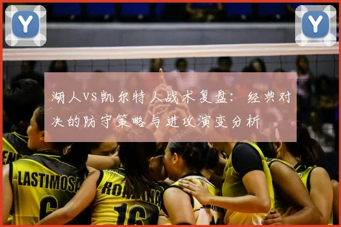 湖人vs凯尔特人战术复盘：经典对决的防守策略与进攻演变分析