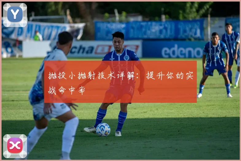 抛投小抛射技术详解：提升你的实战命中率